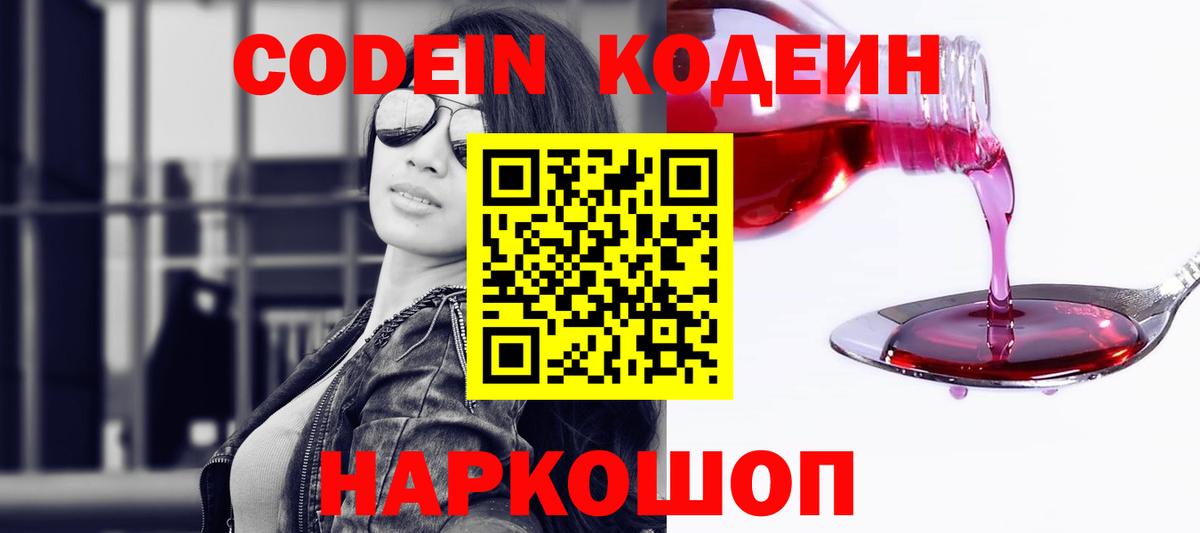 Codein напиток Lean (лин)  Вход с VPN  Киселёвск 